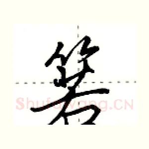 箬