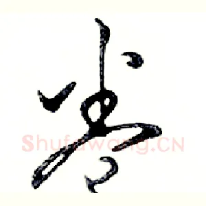 卷