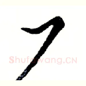 厂