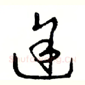 途