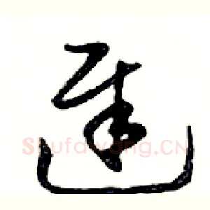 遲