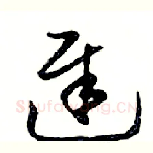 遲