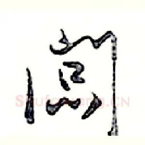 闆