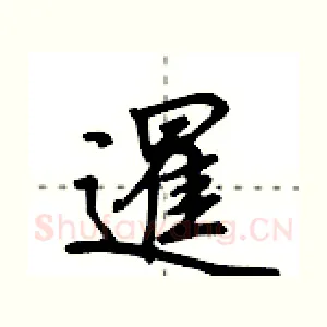 暹