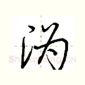 沩