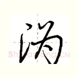 沩