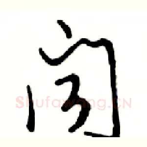 闻