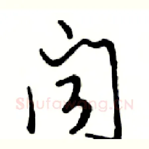 闻