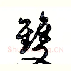 雙