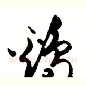 雞