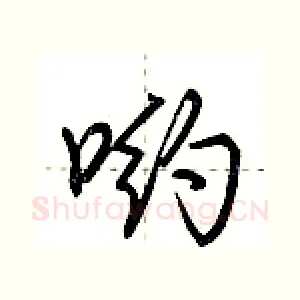 哟