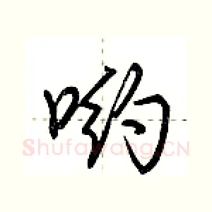 哟