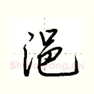 浥