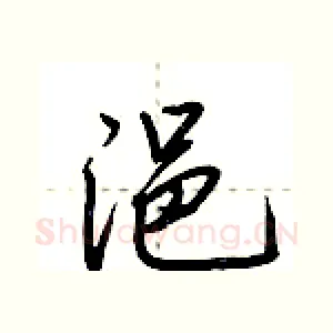 浥