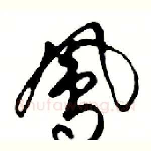 鳳