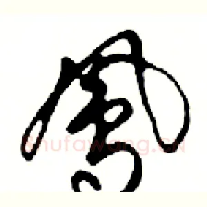 鳳