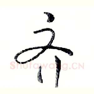 齐