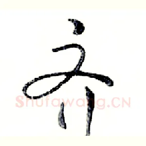 齐