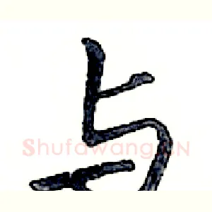 与