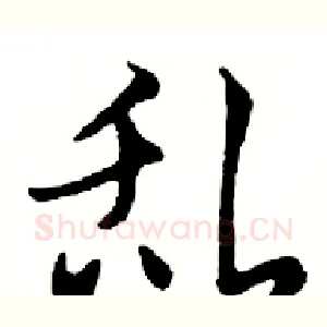 乱