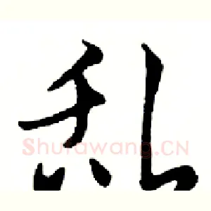乱
