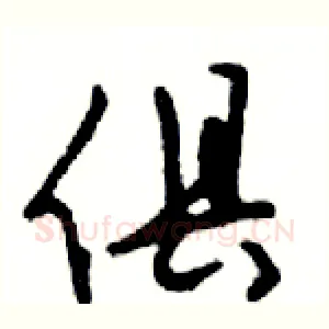 俱