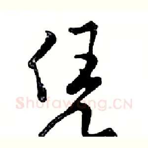 凭