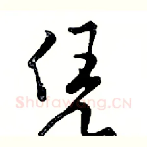 凭