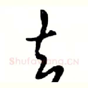 去