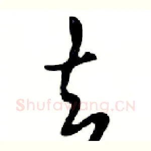 去