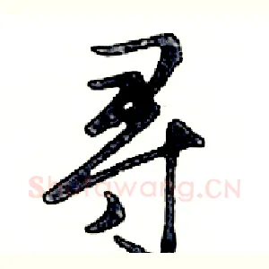 寻