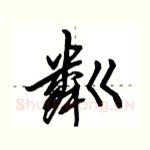 粼