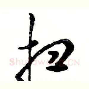 扫