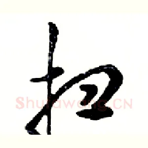 扫