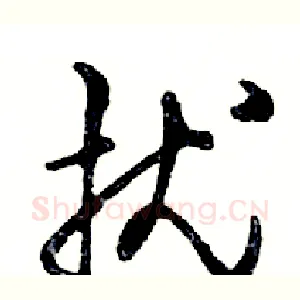 扰