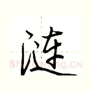 涟