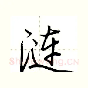 涟