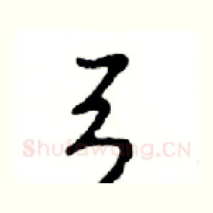 弓