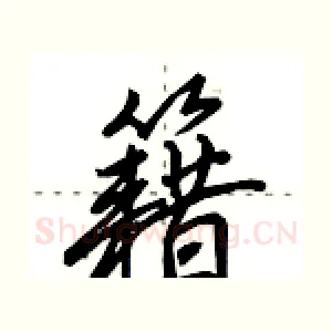 籍