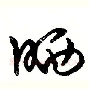 晒