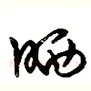 晒