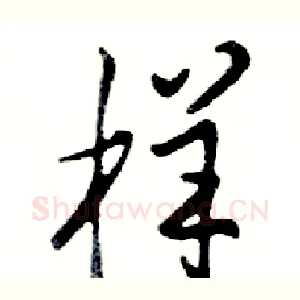 样