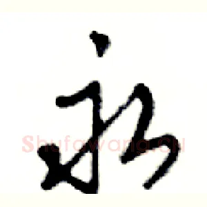永