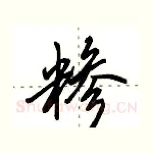 糁