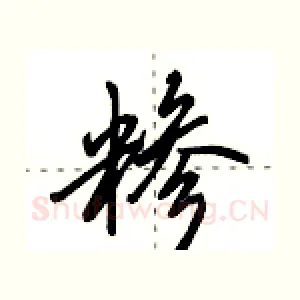糁