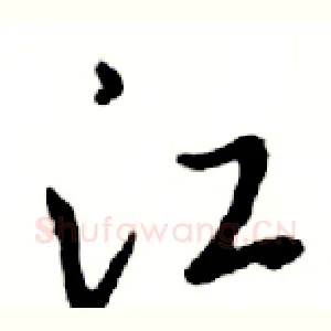 江