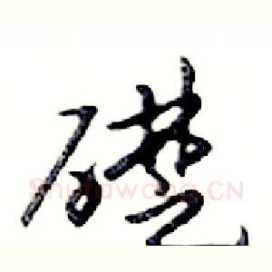 礎