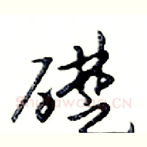 礎