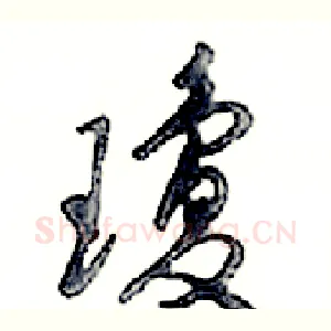 瓊