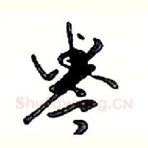 譽